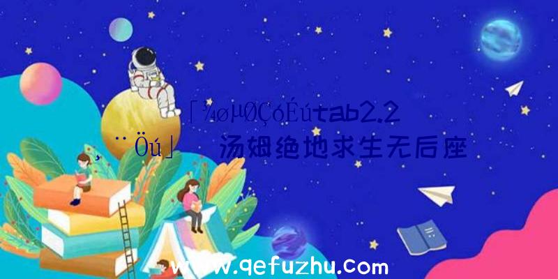 「¾øµØÇóÉútab2.2¸¨Öú」|汤姆绝地求生无后座辅助